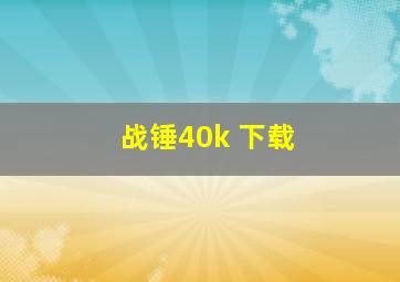 战锤40k 下载